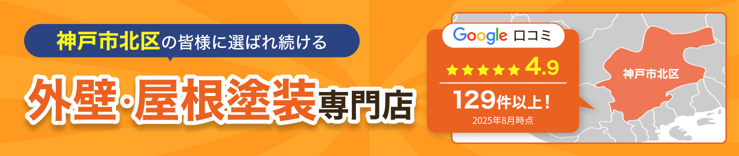 外壁・屋根塗装専門店