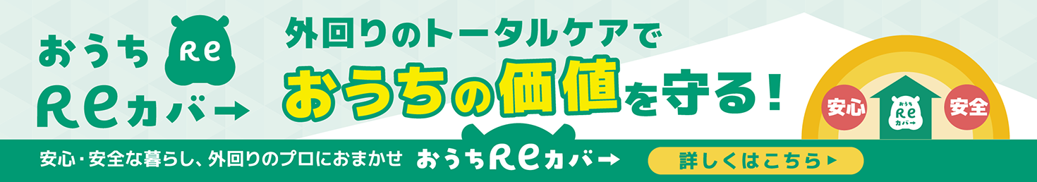 外回りのトータルケアでおうちの価値を守る！おうちReカバーサービス