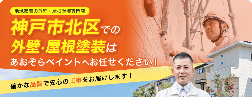 外壁・屋根塗装はお任せください！
