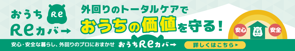 外回りのトータルケアでおうちの価値を守る！おうちReカバーサービス