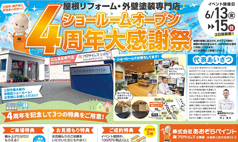4周年記念イベント