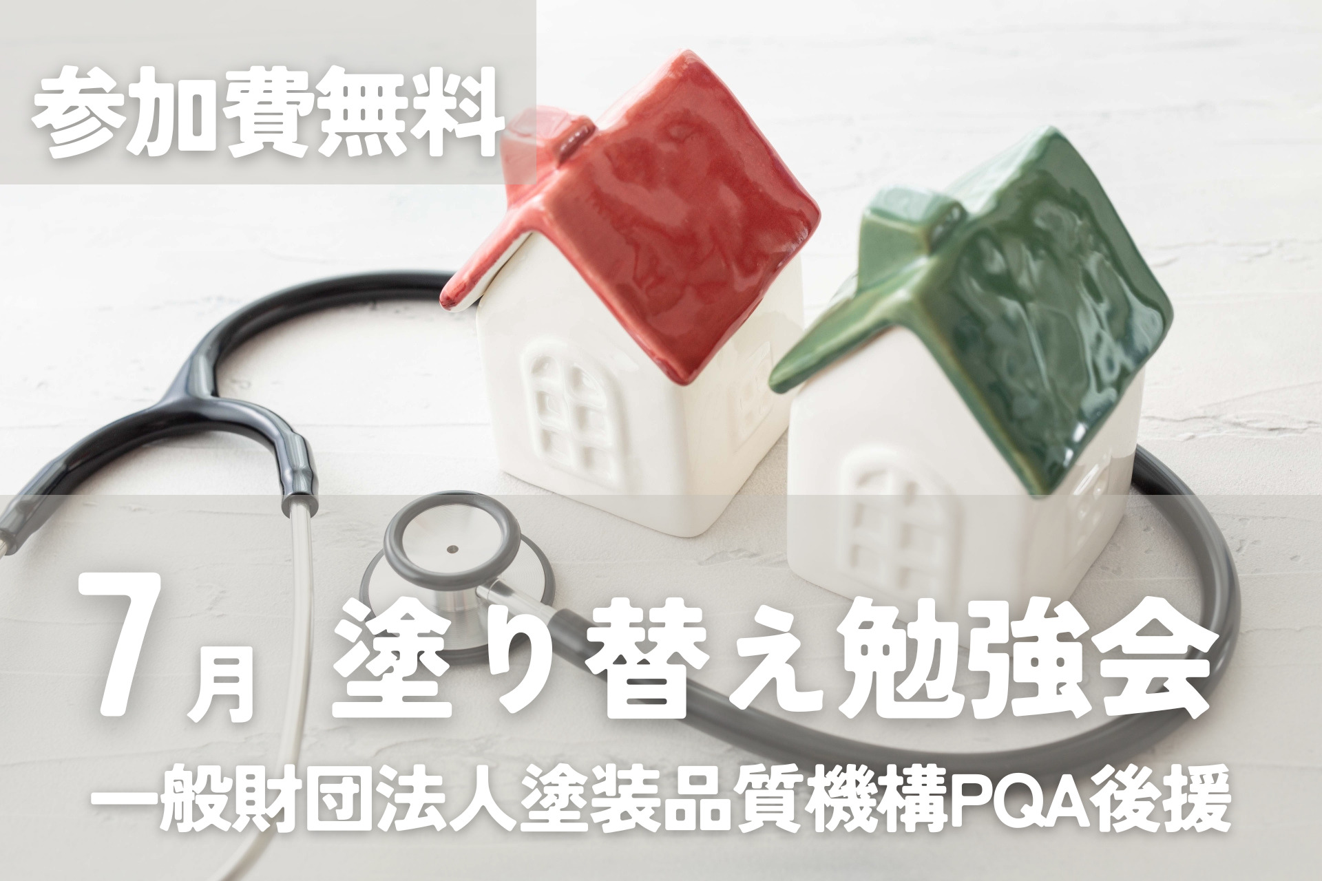 塗り替え勉強会7月