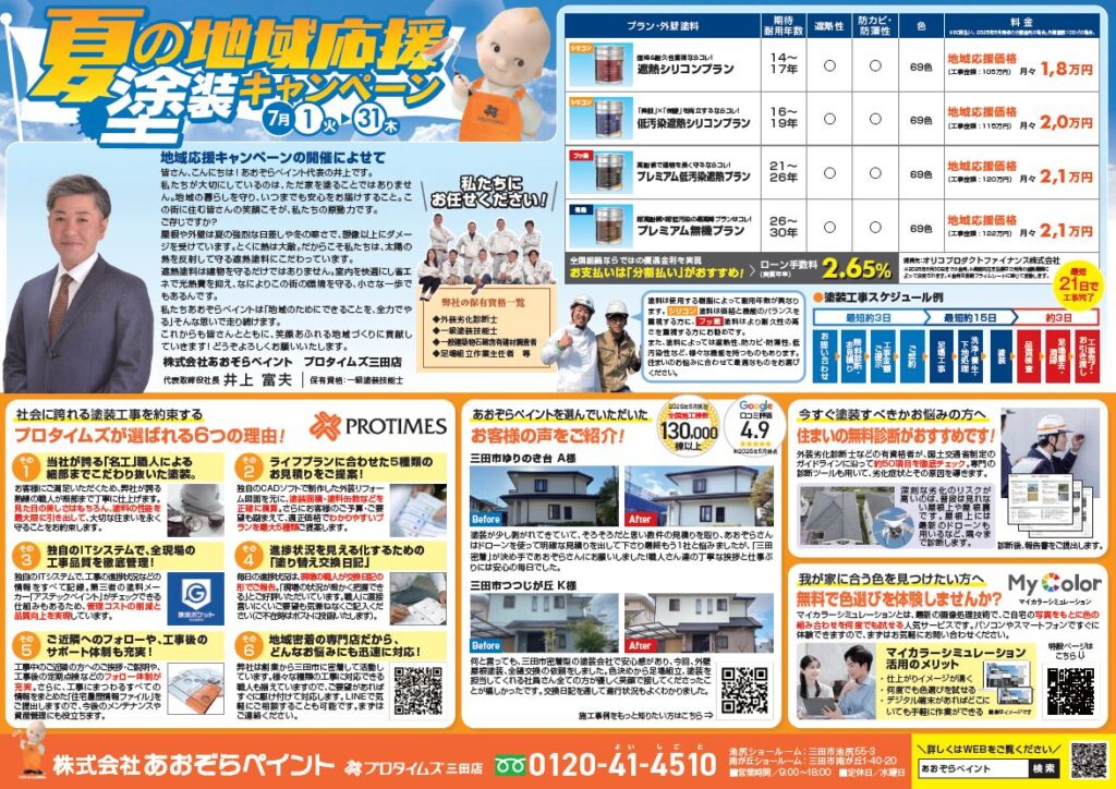 キャンペーンチラシ