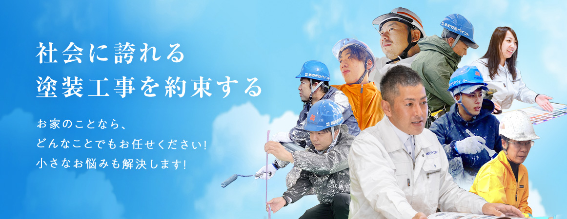 社会に誇れる塗装工事を約束する