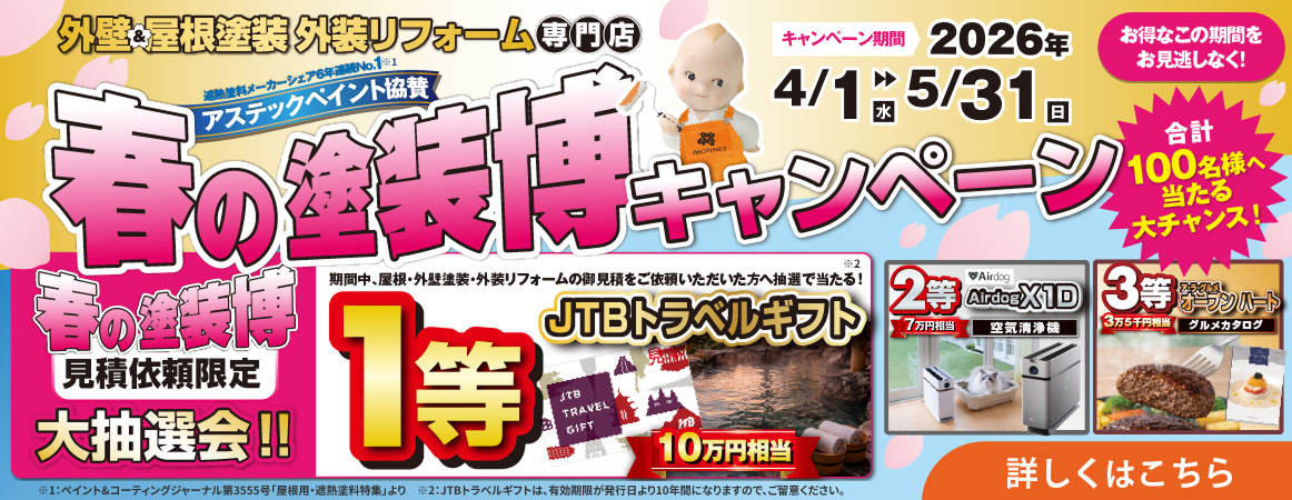 「春の塗装博キャンペーン」2026年4月1日(水)〜5月31日(日)開催。見積依頼でJTBトラベルギフト10万円相当などが、合計100名様に当たるチャンス。
