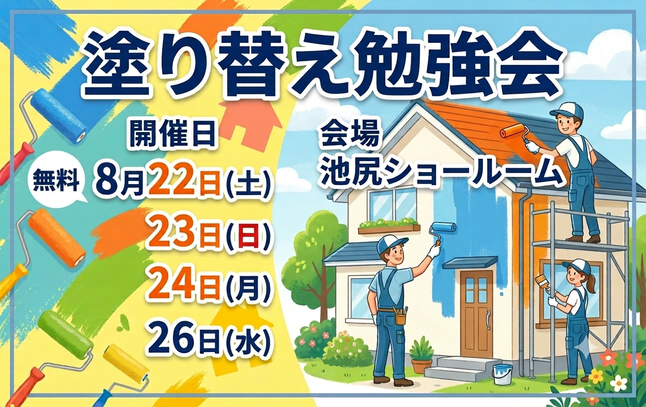 塗り替え勉強会チラシ