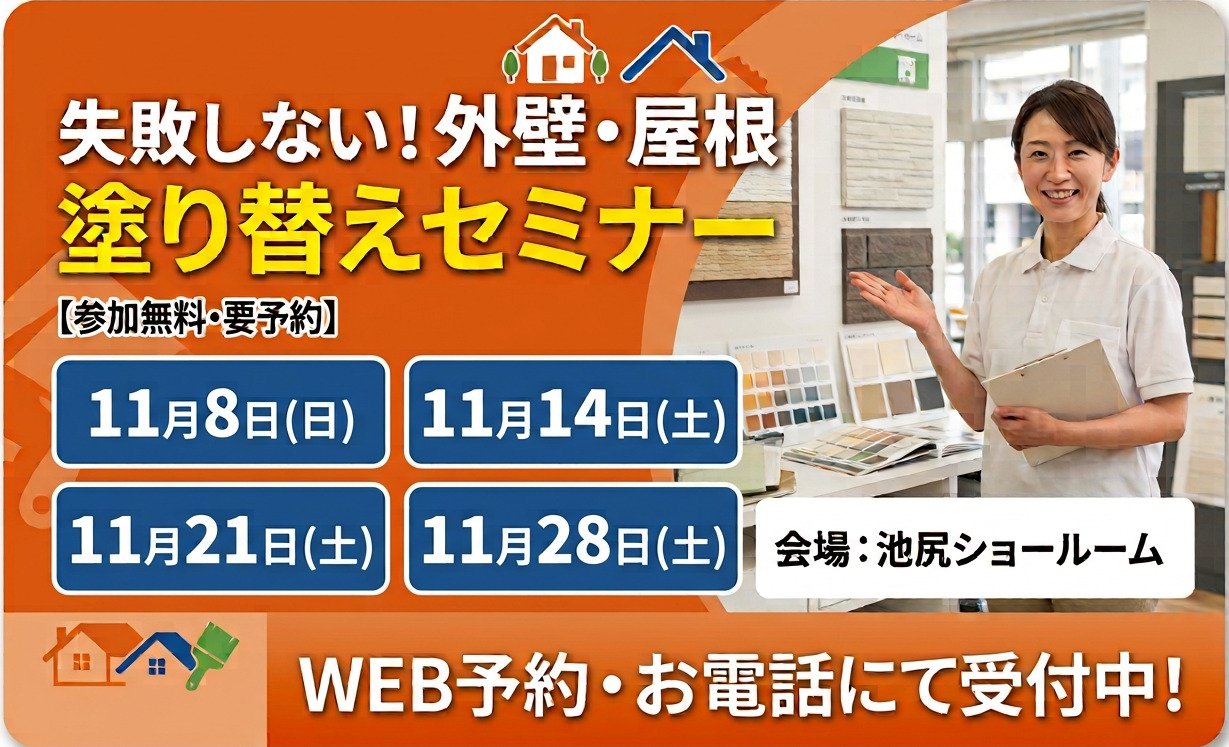 塗り替えセミナー